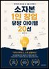 소자본 1인 창업 유망 아이템 20선