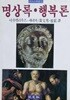명상록, 행복론. 아우렐리우스/세네카. 범우사/황문수,최현. 가로쓰기/증보2쇄본