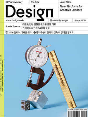 Design 디자인 (월간) : 6월 576호 [2026]
