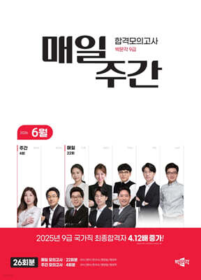 박문각 공무원 9급 매일·주간 합격모의고사 [26년 6월]