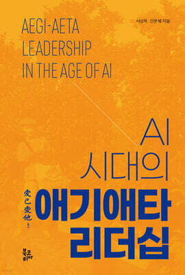 AI 시대의 애기애타 리더십