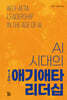 AI 시대의 애기애타 리더십