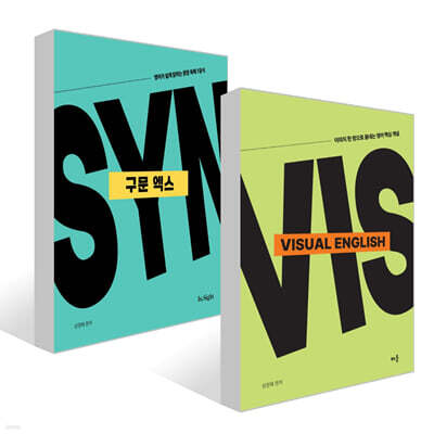 성정혜 Visual English + 성정혜 영어 구문 엑스 세트