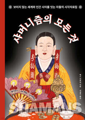 샤머니즘의 모든 것