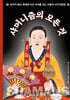 샤머니즘의 모든 것