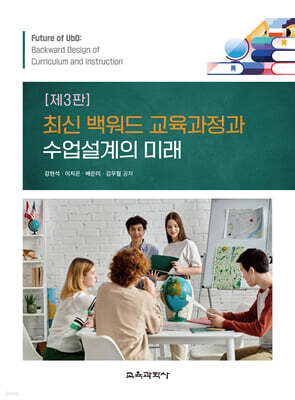 최신 백워드 교육과정과 수업설계의 미래