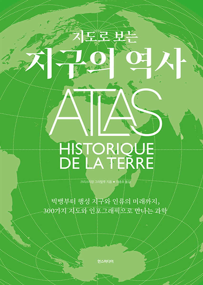 지도로 보는 지구의 역사