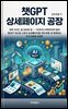 챗GPT 상세페이지 공장