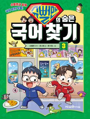 슈뻘맨의 숨은 국어 찾기 3
