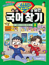 슈뻘맨의 숨은 국어 찾기 3