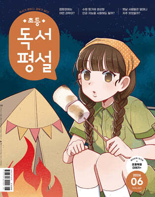 초등 독서평설 No.247 (2026년 6월호)