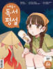 초등 독서평설 No.247 (2026년 6월호)