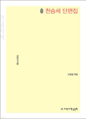 초판본 천승세 단편집 (큰글자책)