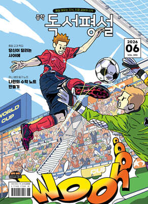 중학 독서평설 No.390 (2026년 6월호)