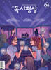 고교 독서평설 No.423 (2026년 6월호)