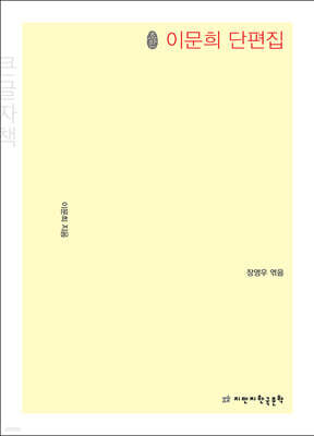 초판본 이문희 단편집 (큰글자책)