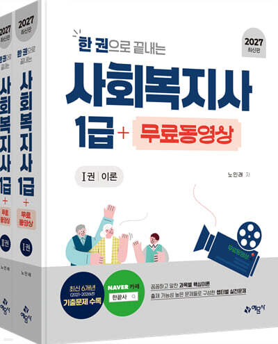 2027 한 권으로 끝내는 사회복지사 1급+무료동영상