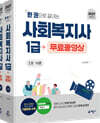 2027 한 권으로 끝내는 사회복지사 1급+무료동영상