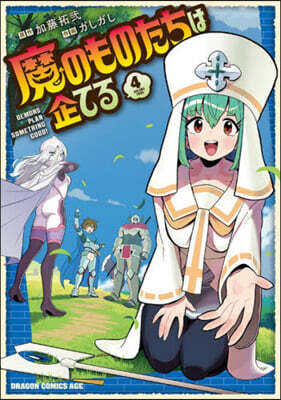 魔のものたちは企てる 4