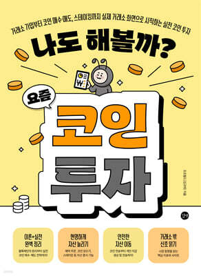 나도 해볼까? 요즘 코인 투자
