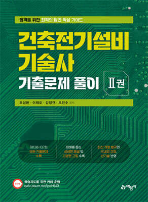 건축전기설비기술사 기출문제 풀이 2