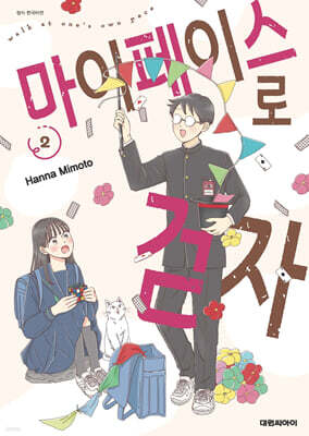 마이페이스로 걷자 2