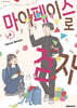 마이페이스로 걷자 2