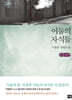 어둠의 자식들 (큰글자책)