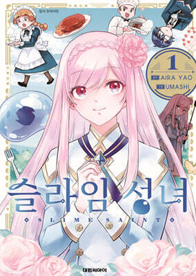 슬라임 성녀 1