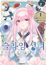 슬라임 성녀 1