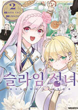 슬라임 성녀 2