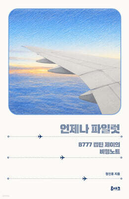언제나 파일럿