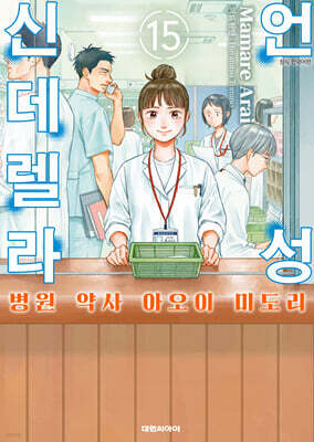 언성 신데렐라 병원 약사 아오이 미도리 15