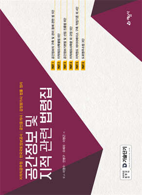 공간정보 및 지적 관련 법령집