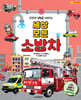세상 모든 소방차