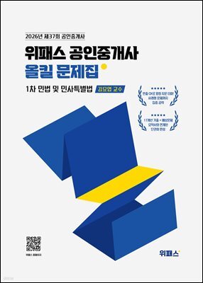 2026 위패스 공인중개사 올킬문제집 1차 민법 및 민사특별법