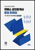 2026 위패스 공인중개사 올킬문제집 1차 민법 및 민사특별법