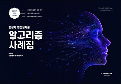 행정사 행정절차론 알고리즘 사례집