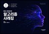 행정사 행정절차론 알고리즘 사례집