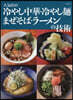 人氣店の冷やし中華.冷やし麵 まぜそば.ラ-メンの技術