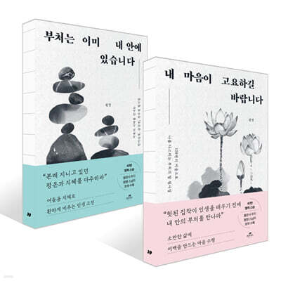 내 마음이 고요하길 바랍니다 + 부처는 이미 내 안에 있습니다 세트