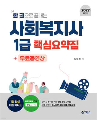 2027 한 권으로 끝내는 사회복지사 1급 핵심요약집+무료동영상