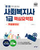 2027 한 권으로 끝내는 사회복지사 1급 핵심요약집+무료동영상