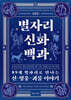 별자리 신화 백과