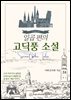 일곱 편의 고딕풍 소설