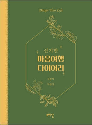 신기한 마음 여행 다이어리