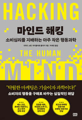 마인드 해킹