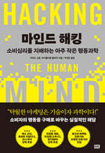 마인드 해킹