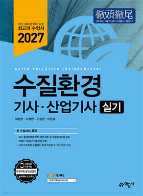 2027 수질환경기사·산업기사 실기