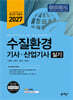 2027 수질환경기사·산업기사 실기
